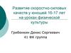 Развитие скоростно-силовых качеств у юношей 16-17 лет на уроках физической культуры