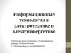 Информационные технологии в электротехнике и электроэнергетике