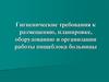 Гигиенические требования к размещению, планировке, оборудованию и организации работы пищеблока больницы