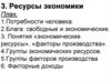 Ресурсы экономики