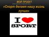 Проект «Спорт делает нашу жизнь лучше»