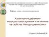 Характерные дефекты в монокристаллах кремния и их влияние на свойства. Методы диагностики