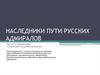 Наследники пути русских адмиралов