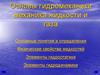 Основы гидромеханики. Механика жидкости и газа