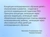 Концепция интегрированного обучения детей с отклонениями в развитии, созданная в институте коррекционной педагогики РАО