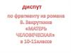 Диспут по фрагменту из романа В. Закруткина «Матерь человеческая» в 10 - 11 классе