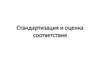 Стандартизация и оценка соотвествия