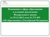 Изменения в сфере образования в условиях реализации Федерального закона «Об образовании в Российской Федерации»