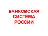 Банковская система России