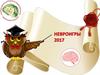 Невроигры 2017