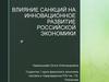Влияние санкций на инновационное развитие российской экономики