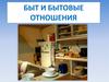 Быт и бытовые отношения