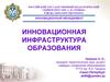 Инновационная инфраструктура образования