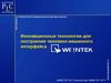 Инновационные технологии для построения человеко-машинного интерфейса