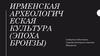 Ирменская археологическая культура (Эпоха бронзы)