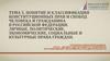Понятие и классификация конституционных прав и свобод человека и гражданина в Российской Федерации
