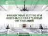 Финансовые результаты деятельности страховых организаций