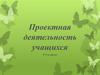 Проектная деятельность учащихся. 5-9 классы