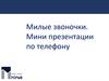 Милые звоночки. Мини-презентации по телефону