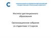 Институт дистанционного образования. Организационное собрание со студентами 1-5 курсов