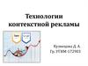 Технологии контекстной рекламы