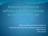 Изучение готовности ребенка к школе в условиях реализации ФГОС ДО