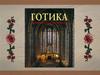 Готический стиль