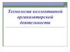 Технология коллективной организаторской деятельности