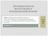 Схемы и конструктивные решения вентиляции. Основы аэродинамики вентиляционных систем. (Лекция 7)