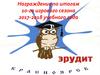 Награждение победителей и призеров городской интеллектуальной игры «ЭрудитПремьер»по итогам 10-го игрового сезона