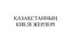 Қазақстанның киелі жерлері