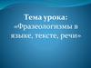 Фразеологизмы в языке, тексте, речи