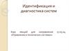 Идентификация и диагностика систем