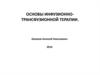 Основы инфузионно-трансфузионной терапии