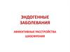 Эндогенные заболевания. Аффективные расстройства. Шизофрения