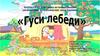 Математическая сказка по формированию элементарных математических представлений «Гуси-лебеди»