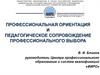 Профессиональная ориентация и сопровождение профессионального выбора