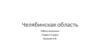 Челябинская область