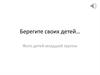 Берегите своих детей. Фото детей младшей группы