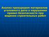 Анализ прокурором материалов уголовного дела о нарушении правил безопасности при ведении строительных работ