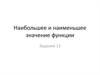 Наибольшее и наименьшее значение функции