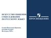 Искусство общения: собеседование по русскому языку