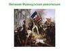 Великая Французская революция