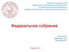Федеральное собрание