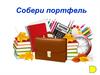 Собери портфель. Для будущих первоклассников в стихах