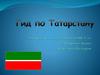 Гид по Татарстану