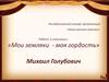Республиканский конкурс «Наши великие земляки». Номинация: «Мои земляки - моя гордость». Голубович Михаил Васильевич