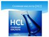 Соляная кислота (HCI)