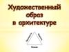 Особенности архитектурного образа