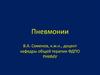 Пневмонии. Классификация острых пневмоний Н.С. Молчанова